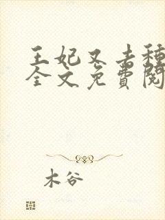 王妃又去种田了全文免费阅读