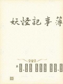 妖怪记事簿