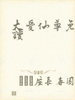 大爱仙尊免费阅读