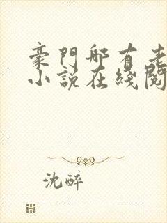 豪门哪有老婆香小说在线阅读