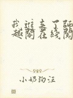 我进来了师尊笔趣阁在线阅读