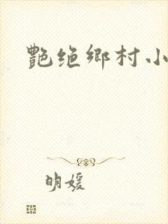艳绝乡村小说