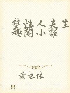 双性人夫生子笔趣阁小说