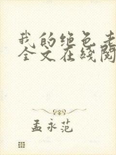 我的绝色老板娘全文在线阅读