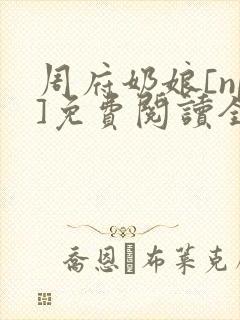 周府奶娘[np]免费阅读全文