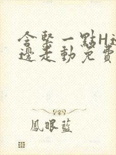 含紧一点H边做边走动免费视频