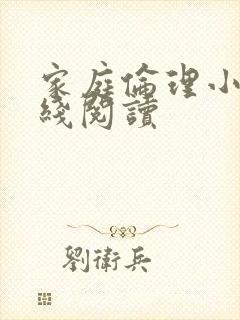 家庭伦理小说在线阅读