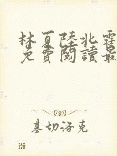 林夏陆北霆全文免费阅读最新章节