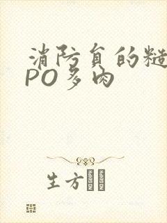 消防员的糙汉文PO多肉