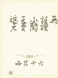 遮天小说无弹窗免费阅读