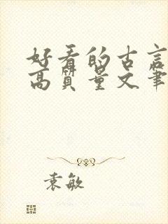 好看的古言小说高质量文笔好
