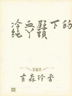 冷血殿下的独宠纯丫头