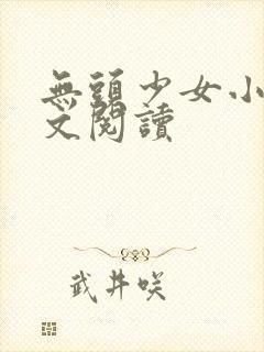 无头少女小说全文阅读