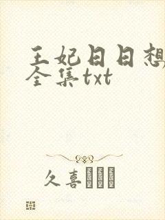 王妃日日想和离全集txt