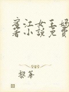 蜜江女王妈妈原著小说免费阅读