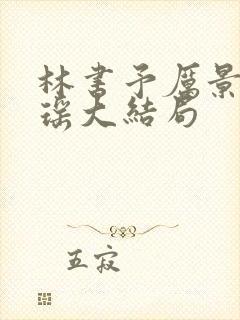 林书予厉景行许瑶大结局
