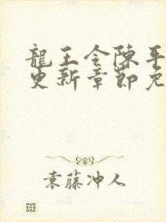 龙王令陈平最快更新章节免费阅读