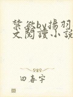 禁欲by扬羽全文阅读小说免费阅读