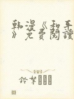 韩漫《和平之下》免费阅读