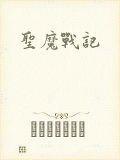 圣魔战记