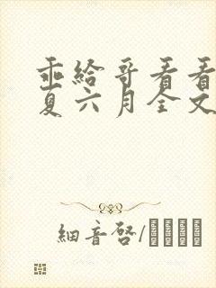 乖给哥看看by夏六月全文免费阅读笔趣