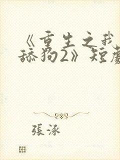 《重生之我不是舔狗2》短剧封面