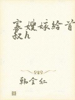 寡嫂嫁给首辅小叔h