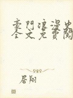 豪门浪漫史小说全文免费阅读