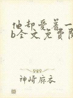 他却爱着一个sb全文免费阅读
