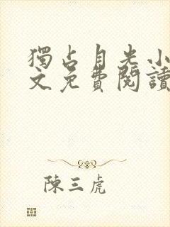 独占月光小说全文免费阅读