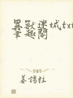 异兽迷城txt笔趣阁