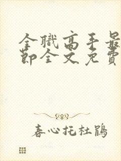 全职高手最新章节全文免费阅读无弹窗