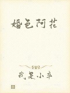 婚色阿花