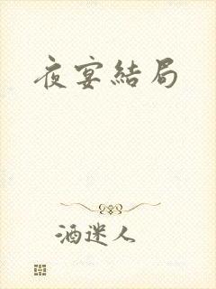 夜宴结局