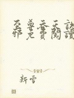 至尊吞天诀柳无邪免费阅读