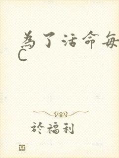 为了活命每天求C