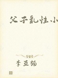 父子乱性小说