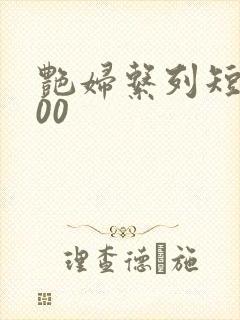 艳妇系列短篇500封面
