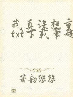 我真没想重生啊txt下载笔趣阁封面