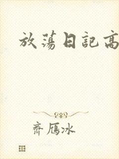 放荡日记高h