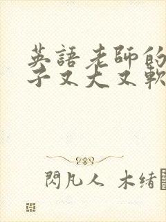 英语老师的小兔子又大又软