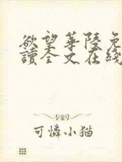 欲望华陵免费阅读全文在线阅读无弹窗笔趣阁