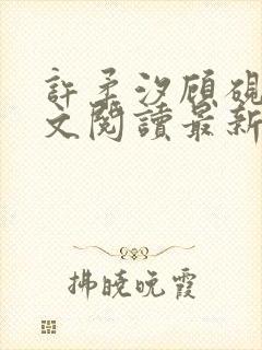 许柔汐顾砚骁全文阅读最新章节更新