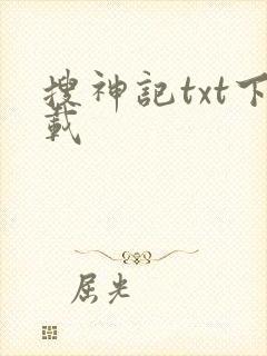 搜神记txt下载