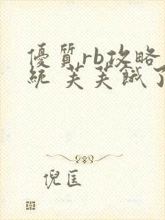 优质rb攻略系统 芙芙饿了封面