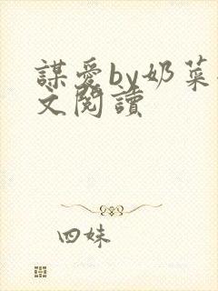 谋爱by奶菜全文阅读