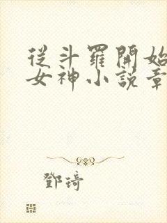 从斗罗开始俘获女神小说章节目录