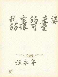 我家的老婆小小的很可爱