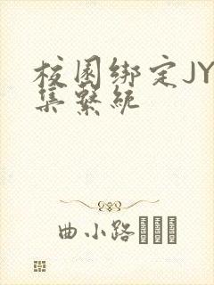 校园绑定JY收集系统