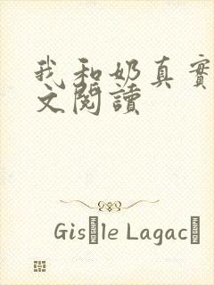 我和奶真实乱全文阅读封面